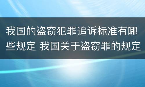 我国的盗窃犯罪追诉标准有哪些规定 我国关于盗窃罪的规定