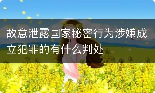 故意泄露国家秘密行为涉嫌成立犯罪的有什么判处