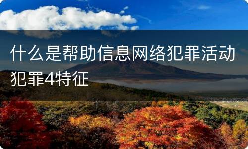 什么是帮助信息网络犯罪活动犯罪4特征