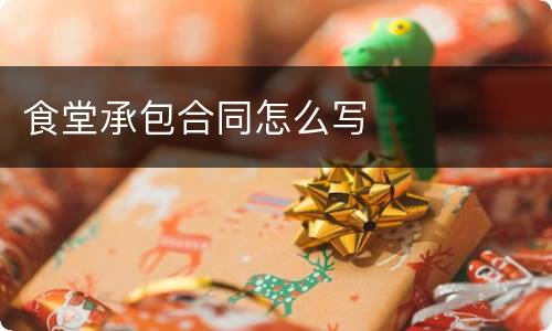 食堂承包合同怎么写