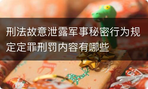 刑法故意泄露军事秘密行为规定定罪刑罚内容有哪些