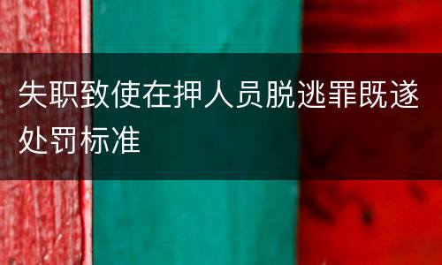 失职致使在押人员脱逃罪既遂处罚标准