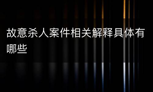 故意杀人案件相关解释具体有哪些