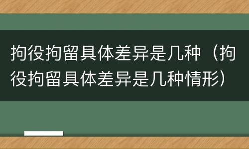 拘役拘留具体差异是几种（拘役拘留具体差异是几种情形）