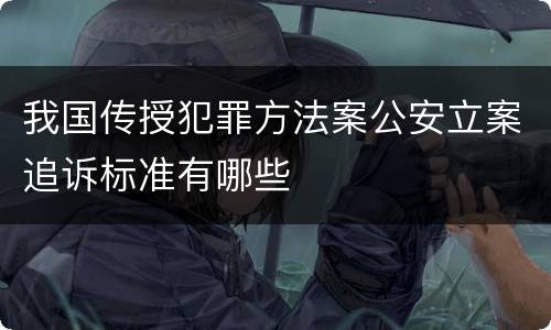 我国传授犯罪方法案公安立案追诉标准有哪些