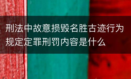 刑法中故意损毁名胜古迹行为规定定罪刑罚内容是什么