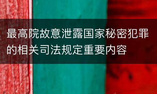 最高院故意泄露国家秘密犯罪的相关司法规定重要内容