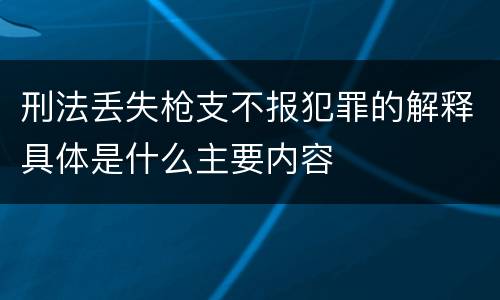 刑法丢失枪支不报犯罪的解释具体是什么主要内容