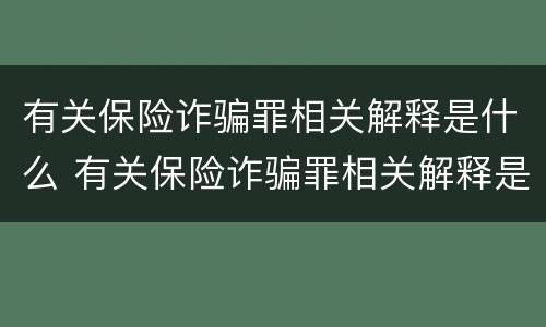 有关保险诈骗罪相关解释是什么 有关保险诈骗罪相关解释是什么法律