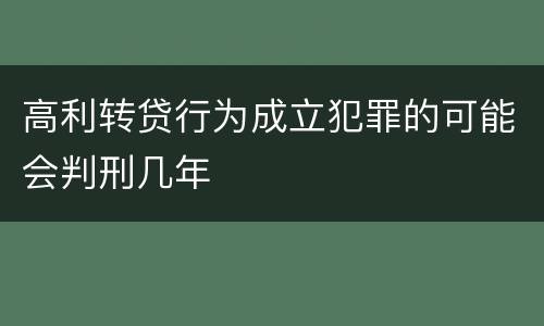 高利转贷行为成立犯罪的可能会判刑几年