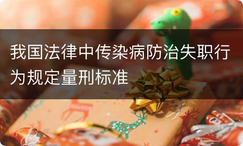 我国法律中传染病防治失职行为规定量刑标准