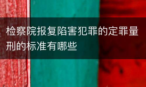 检察院报复陷害犯罪的定罪量刑的标准有哪些