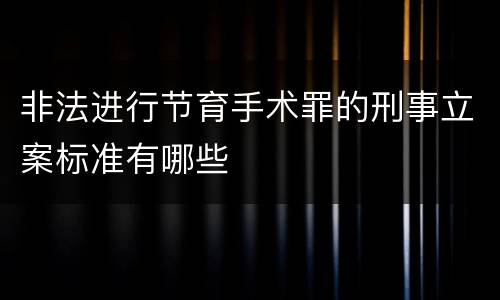 非法进行节育手术罪的刑事立案标准有哪些