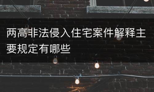 两高非法侵入住宅案件解释主要规定有哪些