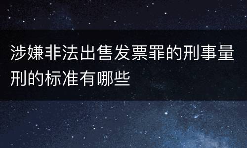涉嫌非法出售发票罪的刑事量刑的标准有哪些