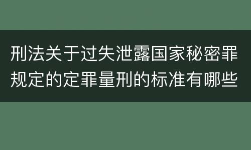 刑法关于过失泄露国家秘密罪规定的定罪量刑的标准有哪些