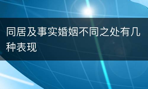 同居及事实婚姻不同之处有几种表现
