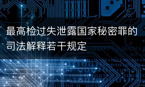 最高检过失泄露国家秘密罪的司法解释若干规定
