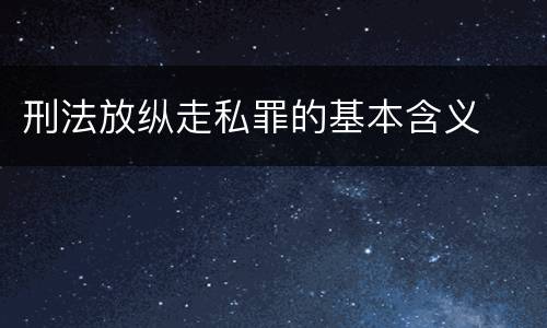 刑法放纵走私罪的基本含义