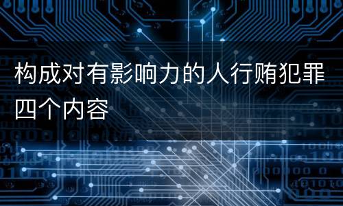 构成对有影响力的人行贿犯罪四个内容