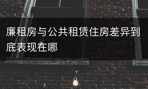 廉租房与公共租赁住房差异到底表现在哪