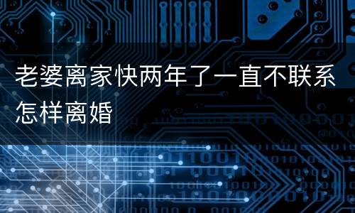 老婆离家快两年了一直不联系怎样离婚