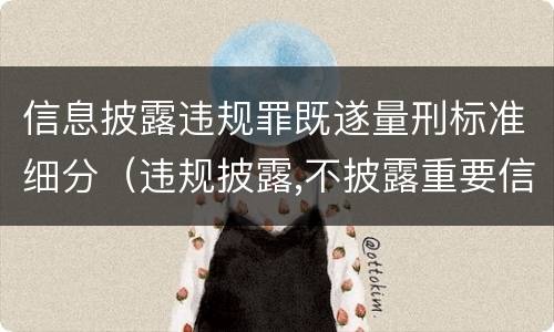 信息披露违规罪既遂量刑标准细分（违规披露,不披露重要信息罪判例）