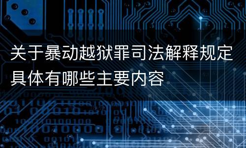 关于暴动越狱罪司法解释规定具体有哪些主要内容