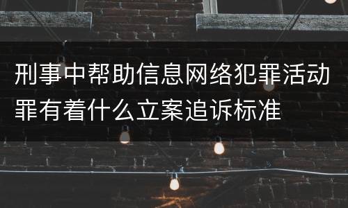 刑事中帮助信息网络犯罪活动罪有着什么立案追诉标准