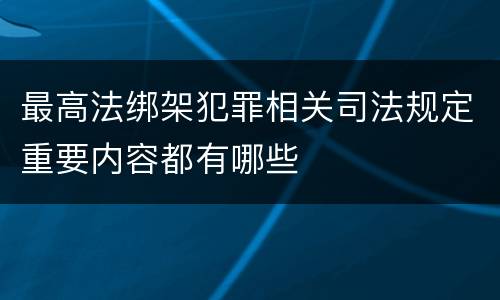 最高法绑架犯罪相关司法规定重要内容都有哪些