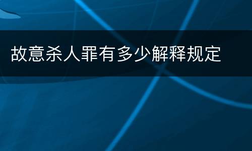故意杀人罪有多少解释规定