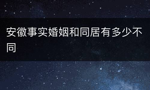 安徽事实婚姻和同居有多少不同