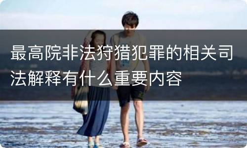 最高院非法狩猎犯罪的相关司法解释有什么重要内容