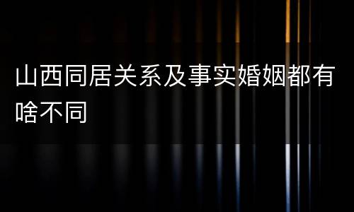 山西同居关系及事实婚姻都有啥不同