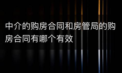 中介的购房合同和房管局的购房合同有哪个有效