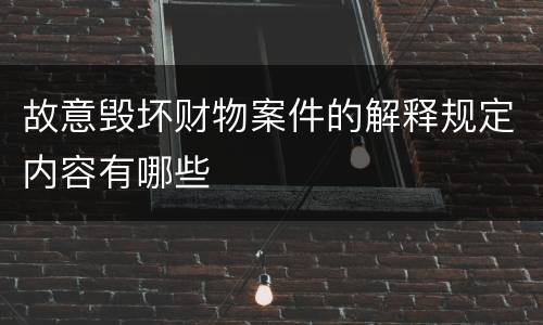 故意毁坏财物案件的解释规定内容有哪些