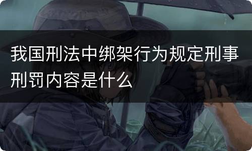 我国刑法中绑架行为规定刑事刑罚内容是什么