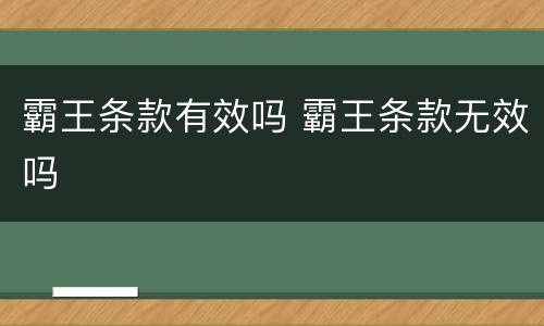 霸王条款有效吗 霸王条款无效吗