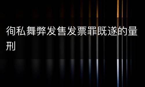 徇私舞弊发售发票罪既遂的量刑