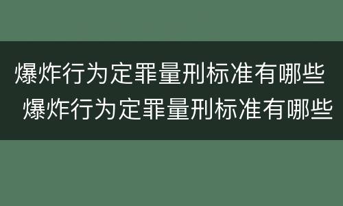 爆炸行为定罪量刑标准有哪些 爆炸行为定罪量刑标准有哪些规定