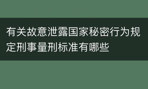 有关故意泄露国家秘密行为规定刑事量刑标准有哪些