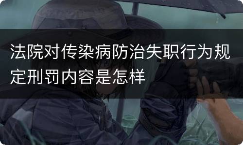 法院对传染病防治失职行为规定刑罚内容是怎样