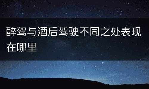 醉驾与酒后驾驶不同之处表现在哪里