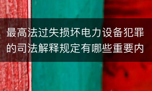 最高法过失损坏电力设备犯罪的司法解释规定有哪些重要内容