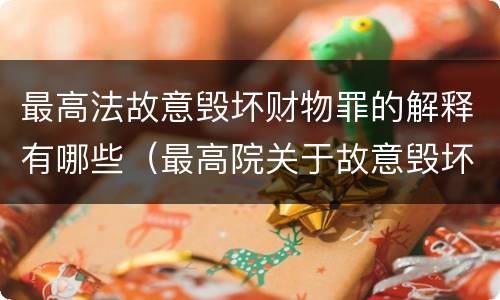 最高法故意毁坏财物罪的解释有哪些（最高院关于故意毁坏财物罪）