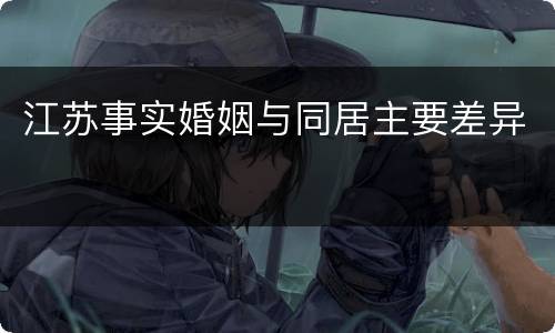 江苏事实婚姻与同居主要差异