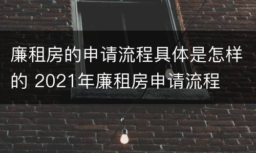 廉租房的申请流程具体是怎样的 2021年廉租房申请流程
