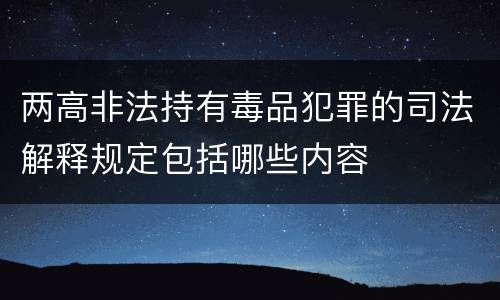 两高非法持有毒品犯罪的司法解释规定包括哪些内容