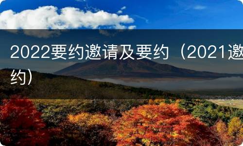 2022要约邀请及要约（2021邀约）