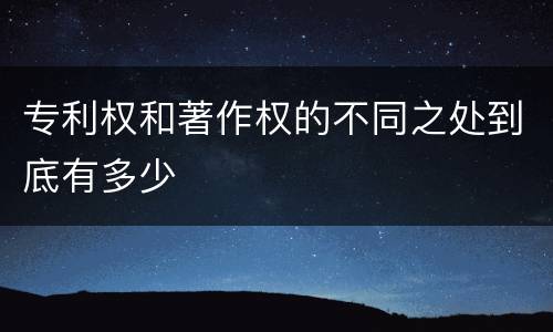 专利权和著作权的不同之处到底有多少